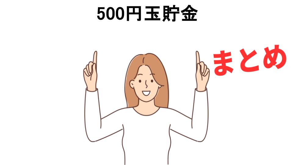 500円玉貯金が意味ない理由・口コミ・メリット